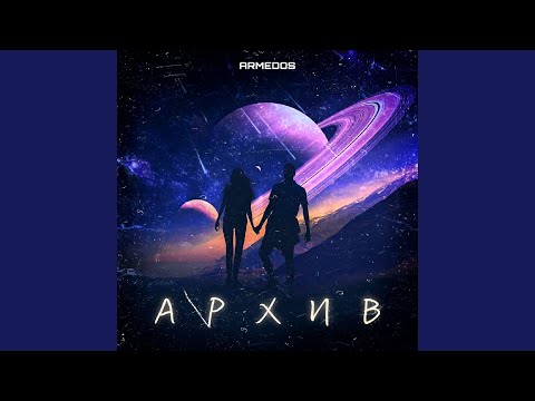 Armedos - Архив видео (клип)