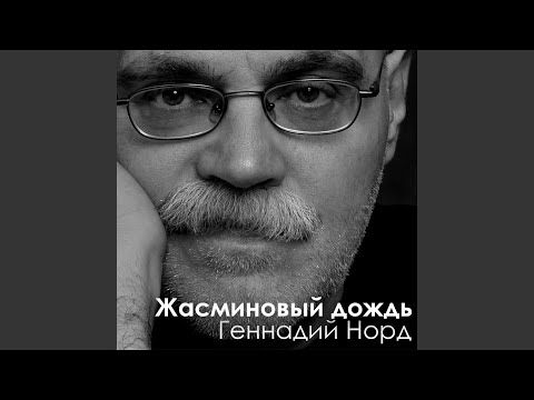 Геннадий Норд - Грешное танго видео (клип)