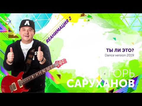 Игорь Саруханов - Ты ли это? (Dance Version 2019) видео (клип)