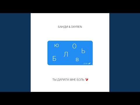 Dayren, БАНДИ - Ты дарила мне боль видео (клип)