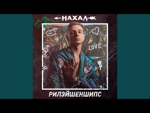 Nahal - Пулей видео (клип)