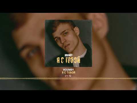 HOUMBY - Я с тобой видео (клип)