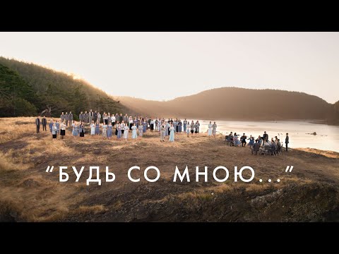 Nyrwyn - Будь со мной видео (клип)