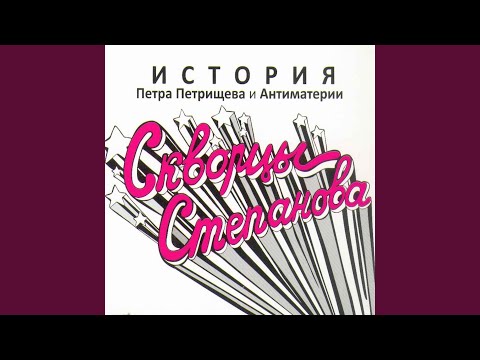 Скворцы Степанова - Ария Чука и Гека всем привет... видео (клип)