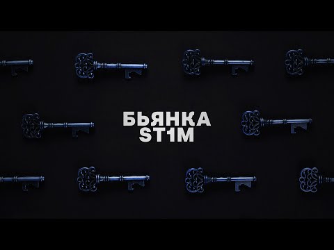 St1m, Бьянка - Ключи видео (клип)