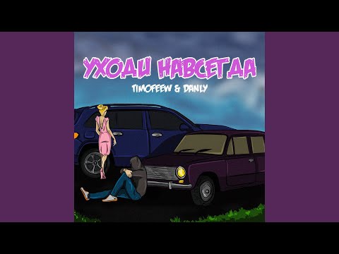 TIMOFEEW, DANLY - Уходи навсегда видео (клип)