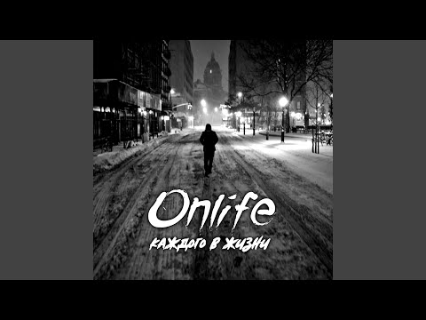 Onlife - Дым сигарет видео (клип)