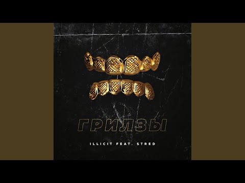 Illicit feat. STRED - Грилзы видео (клип)