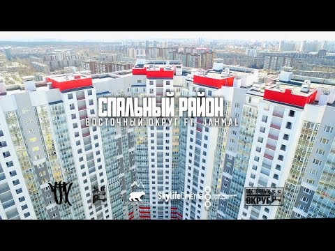 Восточный округ, Jahmal Tgk - Спальный район (feat. Jahmal Tgk) видео (клип)