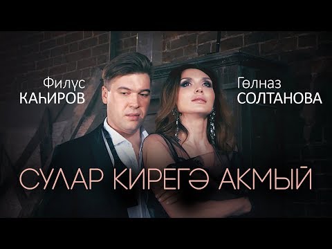 Гульназ Султанова - Тошкэ керден видео (клип)