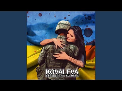 KOVALEVA - Выпьем за встречу видео (клип)