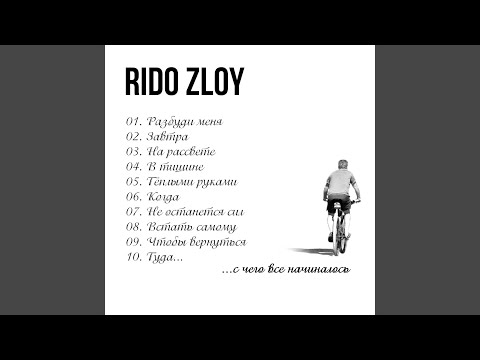 Rido Zloy - Завтра видео (клип)