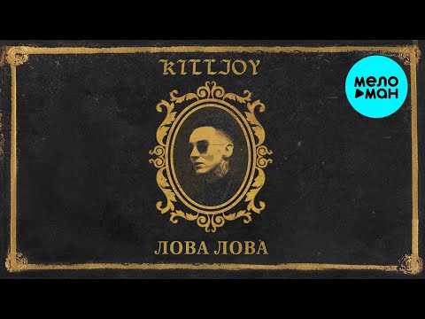 Killjoy - ЛОВА ЛОВА видео (клип)