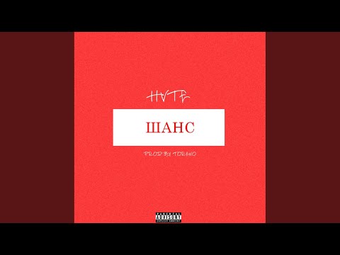 HVTE - Шанс видео (клип)