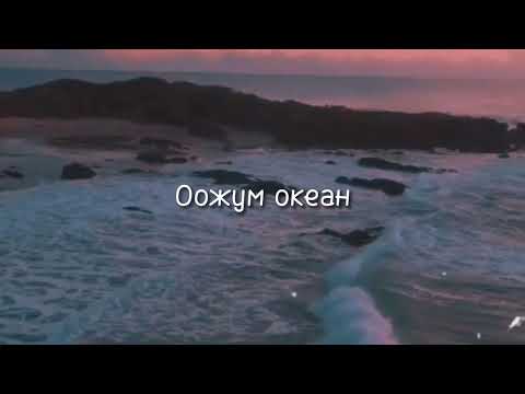 Довукай, Буян Сеткил - Оожум океан видео (клип)