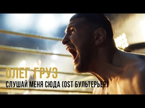 Груз - Полюбите меня видео (клип)