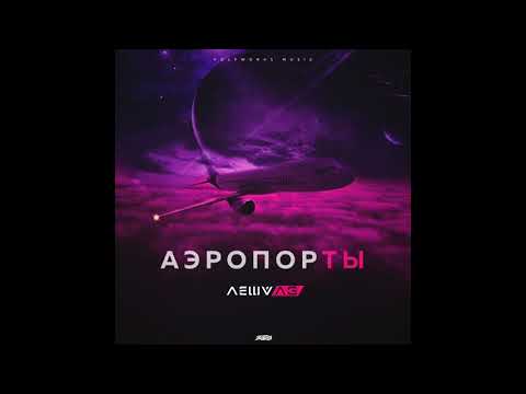 Леша Лэ - Аэропорты видео (клип)