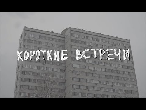 Спасибо - Короткие встречи видео (клип)