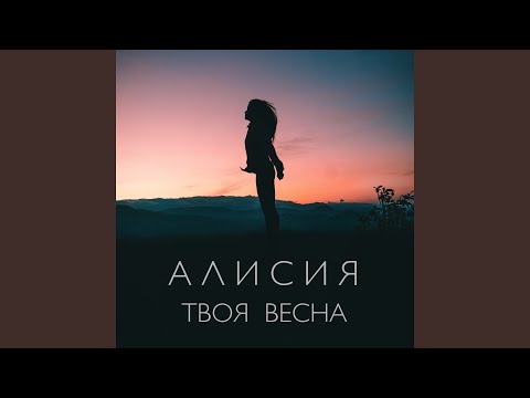 Алисия - Твоя весна (Dj Onegin Remix) видео (клип)