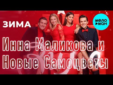 Инна Маликова & Новые Самоцветы - Зима видео (клип)