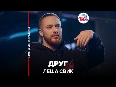 Леша Свик - Друг видео (клип)