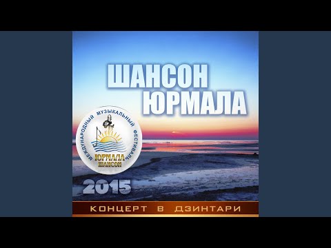 Сергей Славянский, Оксана Билера - Гимн фестиваля "Шансон-Юрмала" (Live) видео (клип)