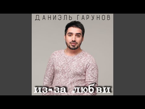 Даниэль Гарунов - Не верю видео (клип)