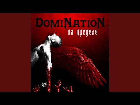 Domination - Теряя себя видео (клип)