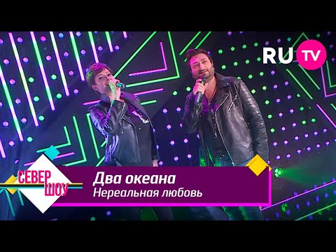 2 ОКеана - Нереальная любовь видео (клип)