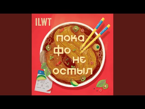 ILWT - Ее отец республиканец видео (клип)