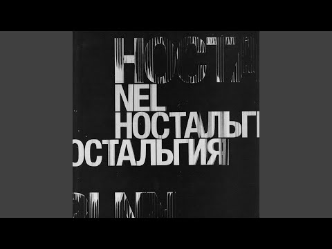 Nel - Хрусталь видео (клип)