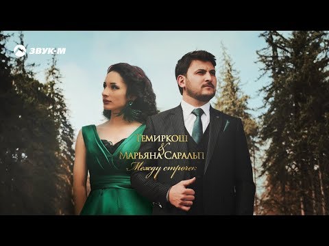 ТемирКош, Марьяна Саральп - Между строчек видео (клип)