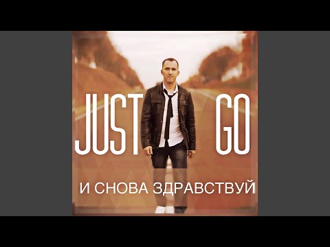 Just Go - Между нами видео (клип)