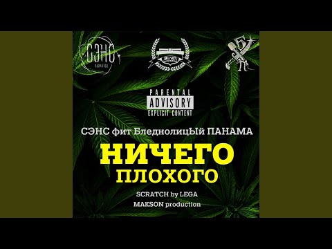 БледнолицЫй ПАНАМА, Сэнс - Сущность бытия (Remix) видео (клип)