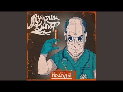 Алхимик, Kinar, DJ Spot - Инъекция видео (клип)