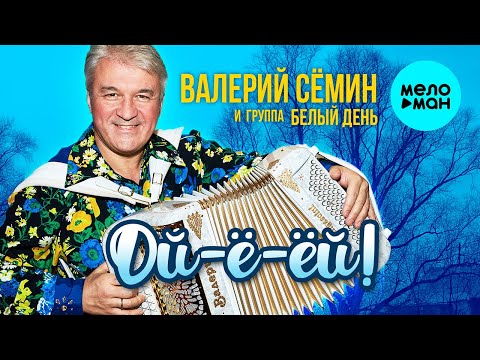 Валерий Сёмин, Белый День - Несерьёзные видео (клип)