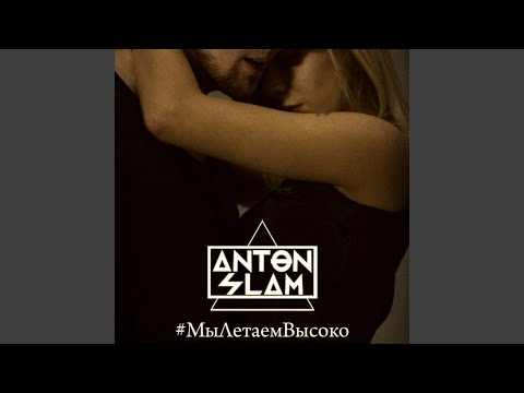 Anton Slam - Мы летаем высоко видео (клип)