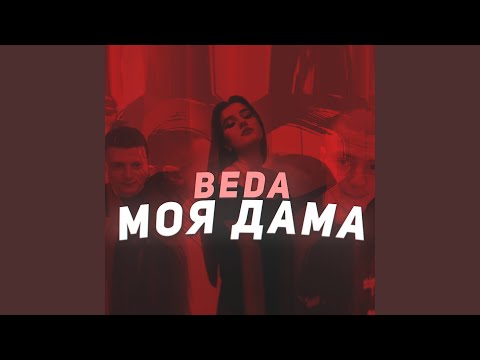 Beda - Моя дама видео (клип)