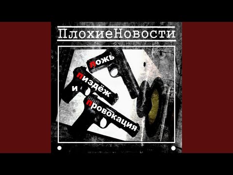 Плохие Новости - Житуха за которую не стыдно видео (клип)