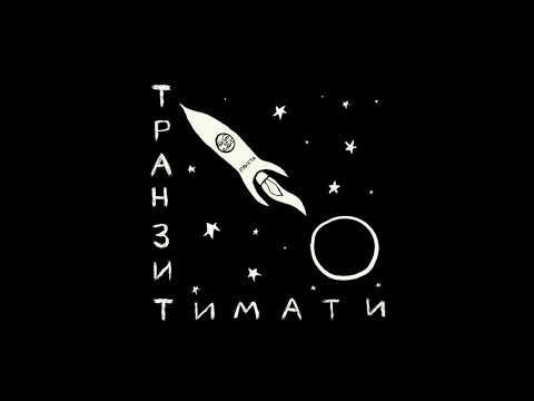 Тимати - Псих видео (клип)