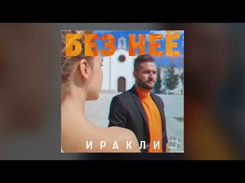 Иракли - Без неё видео (клип)