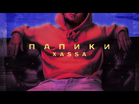 Xassa - Папики видео (клип)