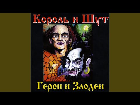 Король и Шут - Про Ивана видео (клип)