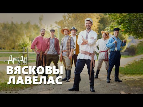 Дрозды - Вясковы лавелас видео (клип)