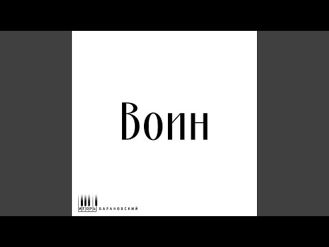 Игорь Барановский - Воин видео (клип)