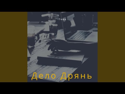 ГЕША - Дело дрянь видео (клип)