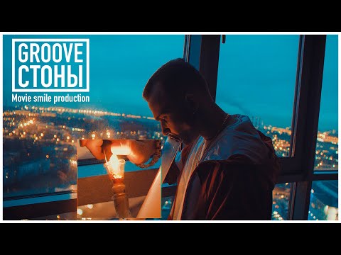 Groove - Стоны видео (клип)