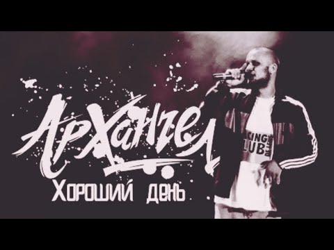 АрХангел - Хороший день видео (клип)