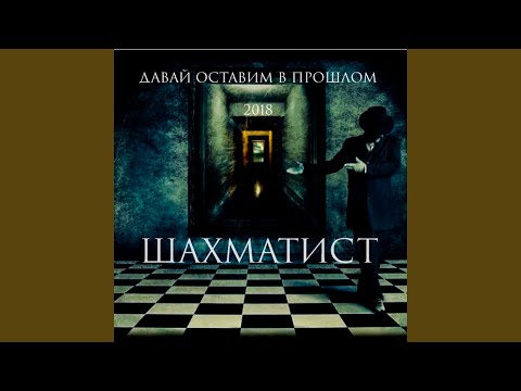 Шахматист & Vitor - Не потеряйся (feat. ViToR) видео (клип)