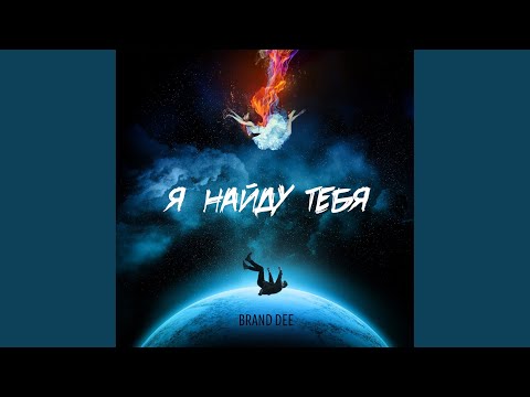 Brand Dee - Я найду тебя видео (клип)